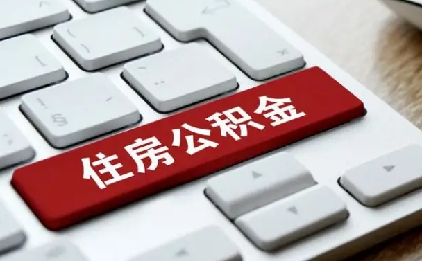 公积金退休前怎么处理的_沁阳公积金代办在职离职封存服务