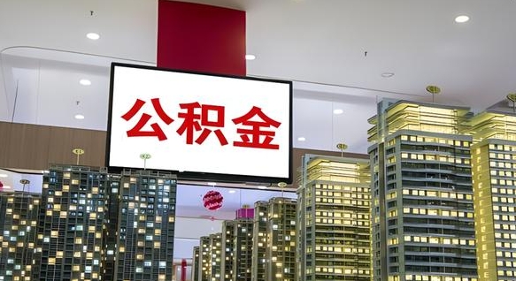 大庆公积金个人-沁阳公积金代办平台